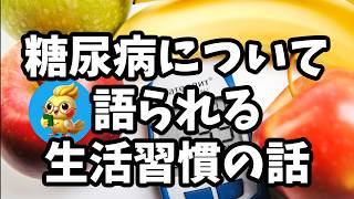「糖尿病について語られる生活習慣の話」
