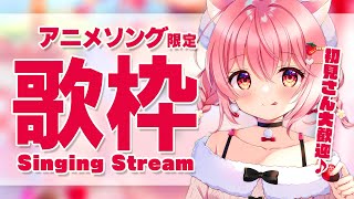 【歌枠】アニメソング限定！！楽しく歌うよ～！！【苺咲べりぃ/Vtuber】 -  Singing Stream