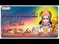 ఆంజనేయుడు నీవాడు |Lord Hanuman Songs |Telugu Bhakthi Songs | Aditya Bhakthi |#hanumanbhaja