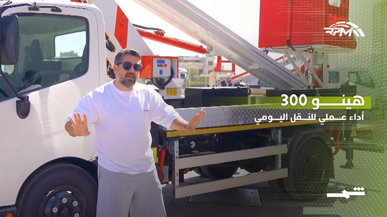 فيديو | هينو 300… أداء عملي للنقل اليومي