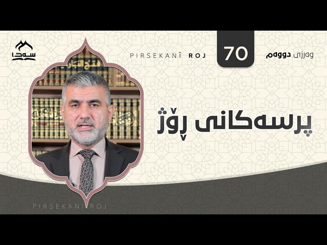 پرسەکانی ڕۆژ ئەڵقەی 70
