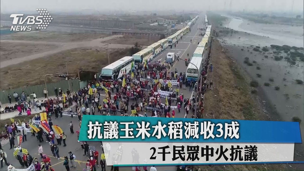 抗議玉米水稻減收3成 2千民眾中火抗議