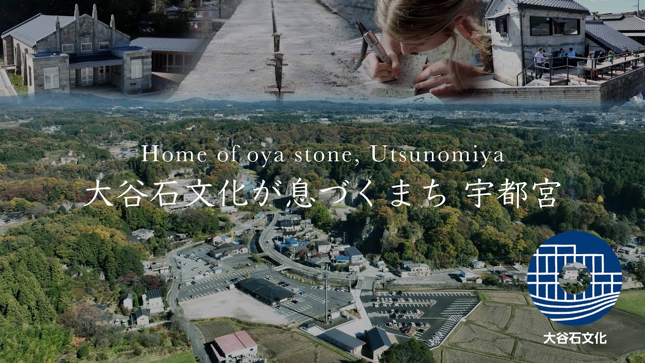 Home Of Oya Stone, Utsunomiya Tochigi「大谷石文化が息づくまち宇都宮」