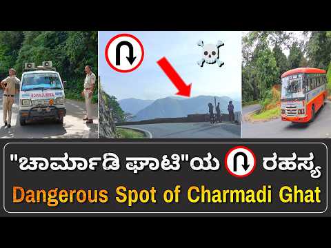 ಚಾರ್ಮಾಡಿ ಘಾಟಿಯಲ್ಲಿ ಗಾಡಿಗಳು ಯಾಕೆ ಪಲ್ಟಿ ಆಗುತ್ತವೆ..?? | Arif Bankal | Dangerous Spot | United Media
