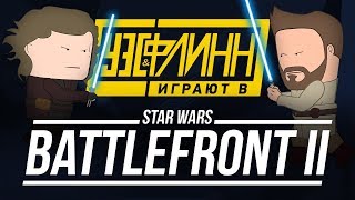 Уэс и Флинн играют в Star Wars Battlefront II