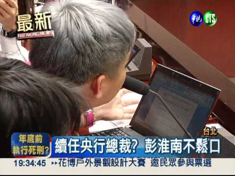 續任央行總裁? 彭淮南不鬆口