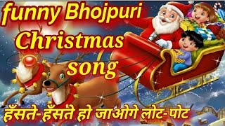 Christmas Songs for Kids || Jingle bells song bhojpuri version || जिंगल बेलवा बाजेला | DOWNLOAD THIS VIDEO IN MP3, M4A, WEBM, MP4, 3GP ETC