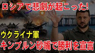 2026/6/22  ウクライナ軍が世界初級の「ドローン空母」を実戦投入！海上ドローンから無人機とロケットを発進し、キンブルン砂州のロシア軍陣地を無人兵器だけで制圧へ！