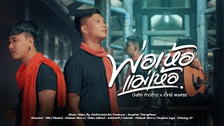 พ่อเห้อแม่เห้อ – บังซัก ก้าวร้าว x เอ็กซ์ พงศธร