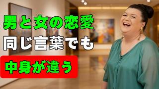 男と女、恋愛は“同じ言葉”でも中身が全然違う｜わかってる？｜ここがズレる#女性目線#恋愛心理#男性心理#脈ありサイン#脈なしサイン#本音サイン#恋愛テクニック#恋愛相談#男女関係#恋愛分析
