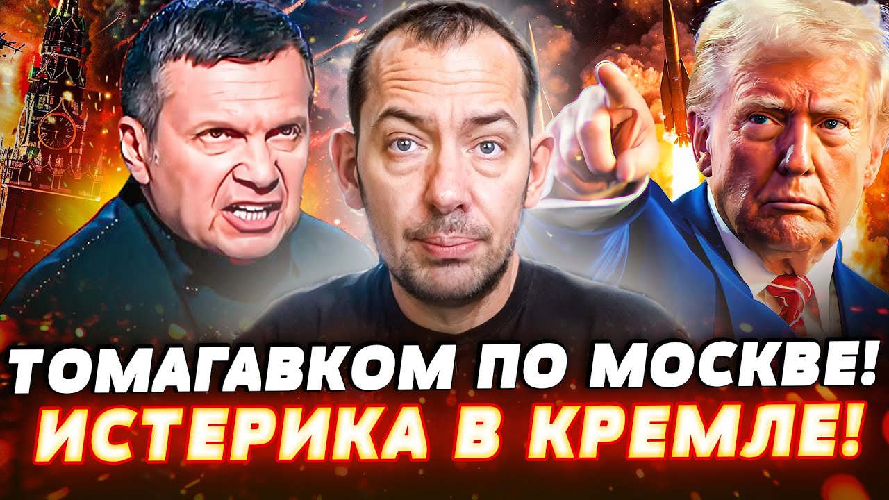 🔴«ЧЕТКО В ЦЕЛЬ!» ТОМАГАВКАМИ ВЛУПАШИТЬ ПО ГОРОДАМ РФ! СОЛОВЬЕВА ПОРВАЛО!  ШО
