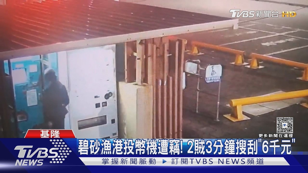 影音/碧砂漁港繳費機遭竊!2男「3分鐘搜刮6千」連5元硬幣都不放過