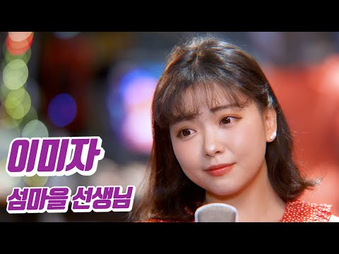 요요미 - 섬마을 선생님 (이미자) Cover by YOYOMI