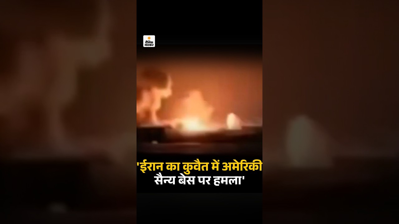Iran-America War Update: रिपोर्ट- ईरान का कुवैत में अमेरिकी बेस पर हमला, ओमान तट के पास जहाज पर अटैक