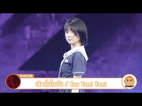 Yuu Yami Yami [Fancam] เสียงในใจฉัน / Yami Yami | Anata no Sora :: 12 AUG 2023