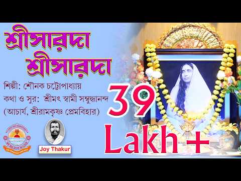 Sree Sarada Sarada Ma । শ্রীসারদা সারদা মা। Devotional song