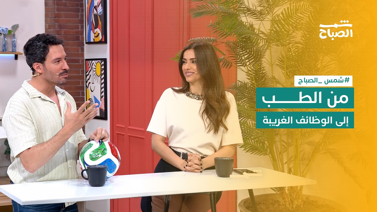 فيديو | شمس الصباح | من الأكل الصحي إلى كأس العالم مرورا بمتلازمة البطة وصولا إلى الوظائف الغريبة