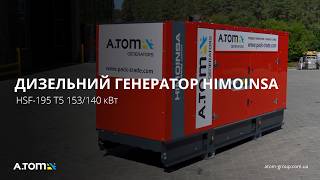 Дизельный генератор HIMOINSA HSF-195 T5 153/140 кВт