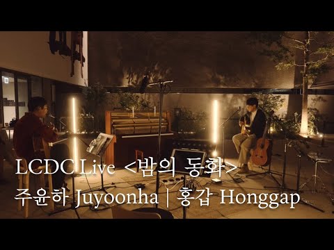 주윤하 Juyoonha x 홍갑 Honggap | 이불, 친구가 했던 말, 밤의 동화, 봄날의 봄, 나는요, 같이 있자 | LCDC LIVE