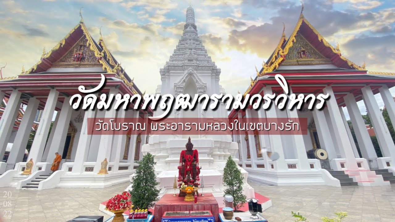 วัดมหาพฤฒารามวรวิหาร
