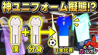 【めっちゃカメレオン】分身で日本代表ユニフォームに擬態したら敵が真下を通過したかくれんぼ回