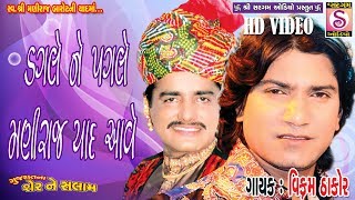 Vikram Thakor Latest Sad Song | ડગલે ને પગલે