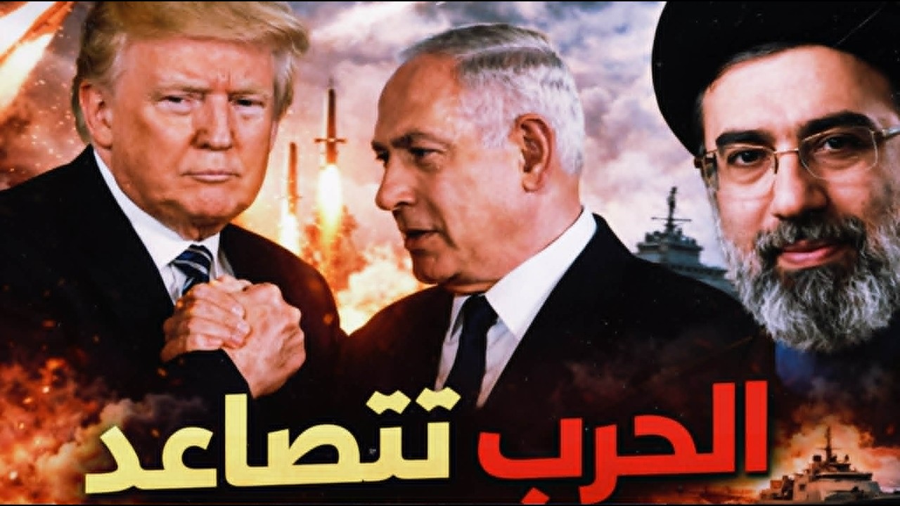 تصعيد عسكري غير مسبوق بين إيران وإسرائيل وأمريكا