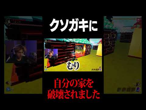 学校教育教員養成課程 クソガキに自分の家を破壊された #フォートナイト #ゲーム実況