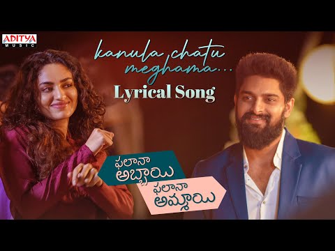 Kanula Chatu Meghama Lyrical Song