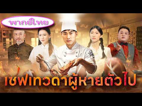 เชฟลับในตำนานกลับมา ทำอาหารบ้านๆจานเดียว ทำให้เชฟระดับโลกคลั่ง ยอมทุ่ม 1 พันล้าน 🍳💰🔥