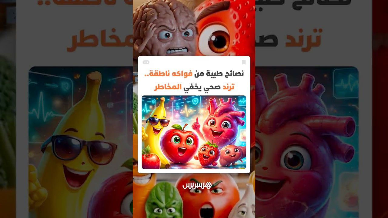 نصائح طبية من فواكه وأعضاء من جسم الإنسان ناطقة.. ترند صحي مولد بالذكاء الاصطناعي يخفي المخاطر thumbnail