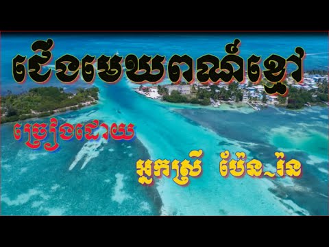 Pen Ron | Cheung Mek Por Kmao | The Best Khmer Old Songs MP3