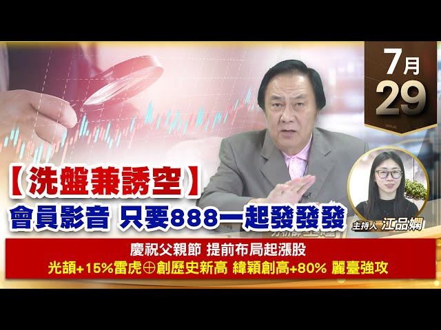 【財經至尊】王曈 0729《【洗盤兼誘空】》慶祝父親節 提前布局起漲股，光頡創新高 緯穎創高，雷虎⊕創新高 麗臺強攻｜【波段獲利王】加入line@ king5588