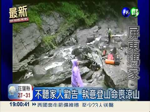 風災添1死?! 登山客溺斃涼山瀑布
