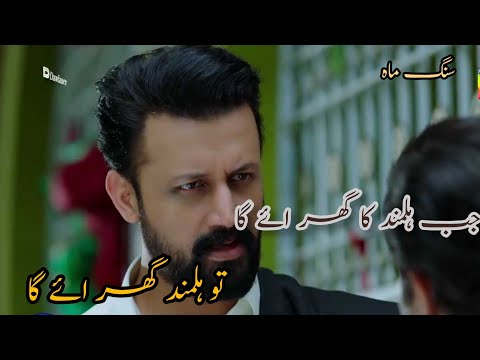 jab hilmand ki ghar aye ga || sang e mah season 2 status || Atif aslam attitude status •