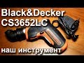 Black&Decker CS3651LC - видео