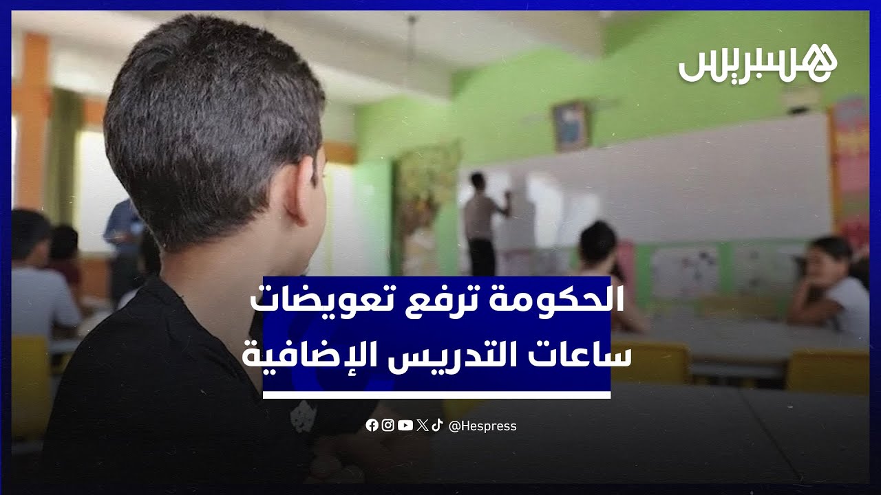 رفع التعويضات وزيادة الحد الأقصى للساعات الإضافية.. الحكومة تغير مرسوم تحديد تعويضات أطر التدريس thumbnail