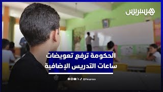 رفع التعويضات وزيادة الحد الأقصى للساعات الإضافية.. الحكومة تغير مرسوم تحديد تعويضات أطر التدريس thumbnail