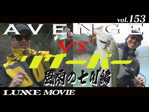 LUXXE MOVIE vol.153　アベンジVSリザーバー　風雨の七川編