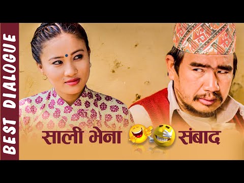 साली भेना 🤣😅 सम्बाद ||  Wilson Bikram Rai #TakmeBuda | Rajani Gurung | Sali Kasko Bhena Ko