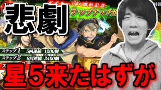 ブラッククローバーの新作アプリのガチャで起きた悲劇...【ブラッククローバー夢幻の騎士団】