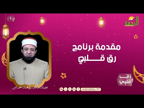 مقدمة برنامج رق قلبى ح 1 دكتور محمد الحسانين