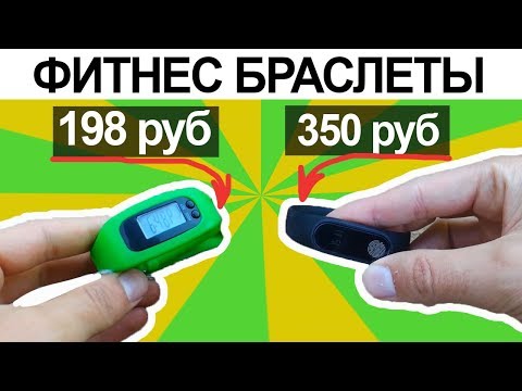 САМЫЕ ДЕШЕВЫЕ ФИТНЕС БРАСЛЕТЫ? ВСЁ ПЛОХО ИЛИ ВСЁ ХОРОШО?