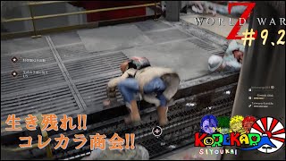 コレカラ商会の「World War Z」＃9.2