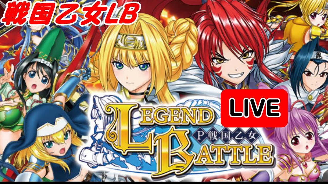 【パチンコ実機 LIVE】P戦国乙女 LEGEND BATTLE  2025/11/14