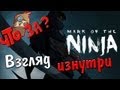 Что за Mark of the Ninja ? 