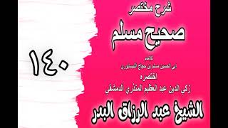 140 - شرح مختصر صحيح مسلم(باب: فضل آية الكرسي)الشيخ عبد الرزاق البدر image