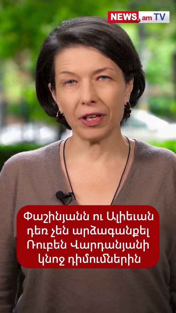 Փաշինյանն ու Ալիեւան դեռ չեն արձագանքել Ռուբեն Վարդանյանի կնոջ դիմումներին