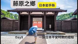 [遊記] 岩手縣自駕遊：藤原之鄉