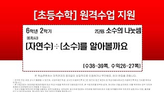 수학_6학년_2학기_2단원_6차시_(자연수)÷(소수)를 알아볼까요(수38-39p)